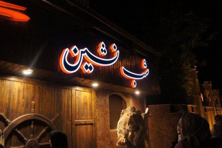 رستوران شب نشین اصفهان